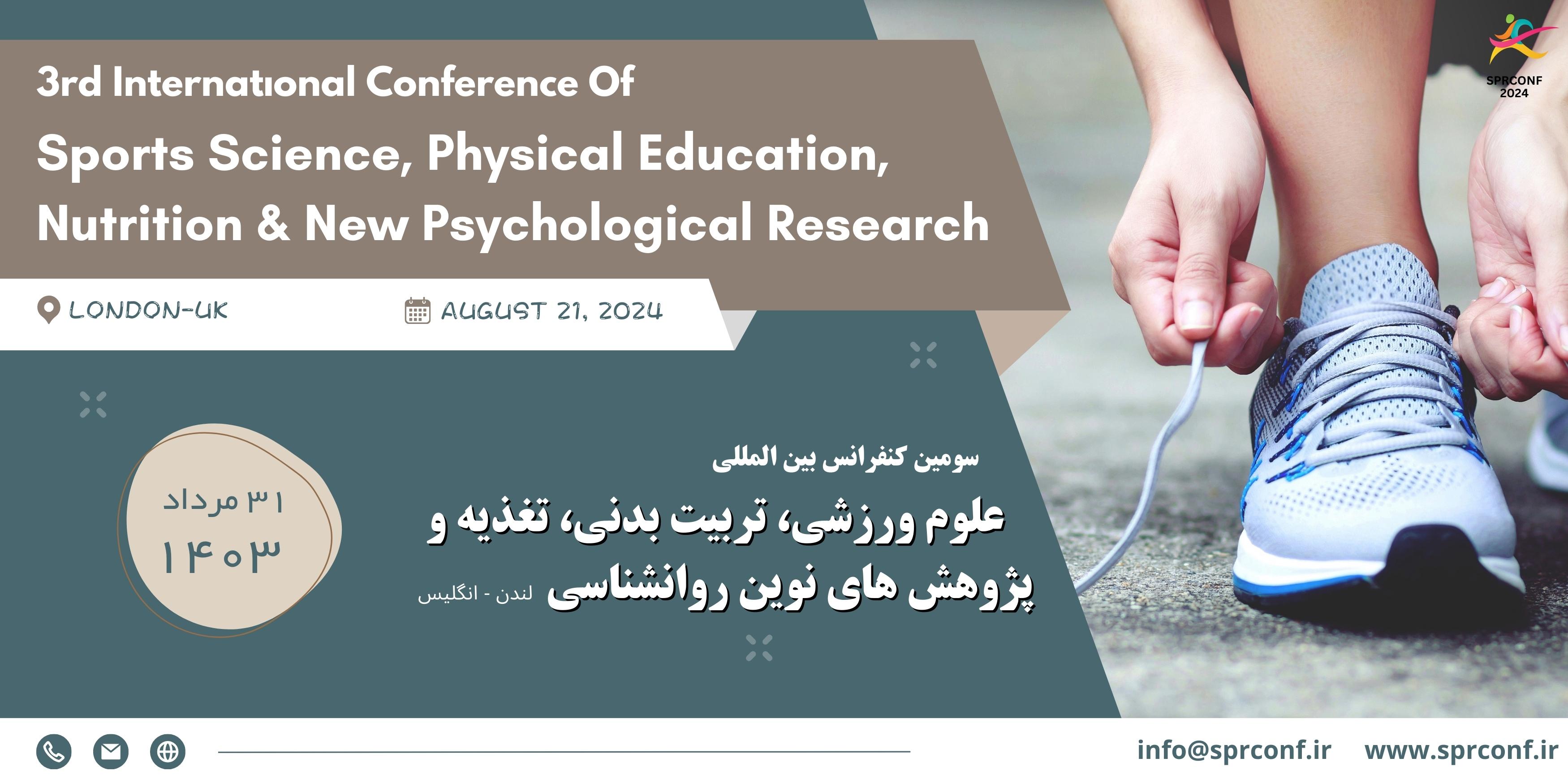  کنفرانس بین المللی علوم ورزشی ، تربیت بدنی ، تغذیه و پژوهش های نوین روانشناسی